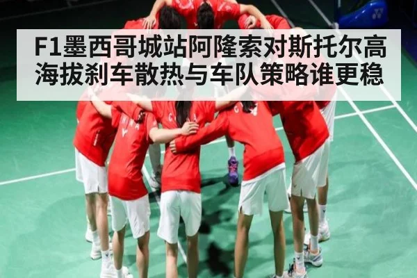 F1墨西哥城站阿隆索对斯托尔高海拔刹车散热与车队策略谁更稳
