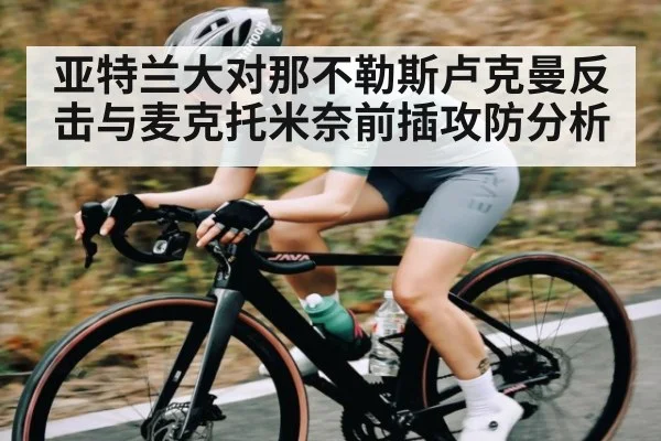 亚特兰大对那不勒斯卢克曼反击与麦克托米奈前插攻防分析